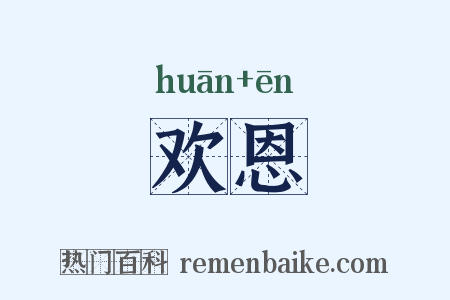 欢恩是什么意思的图片